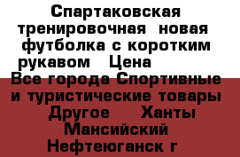 Спартаковская тренировочная (новая) футболка с коротким рукавом › Цена ­ 1 500 - Все города Спортивные и туристические товары » Другое   . Ханты-Мансийский,Нефтеюганск г.